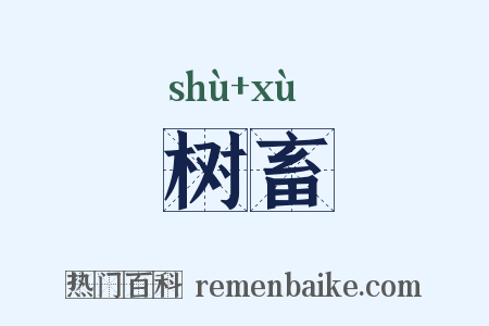 树畜是什么意思的图片